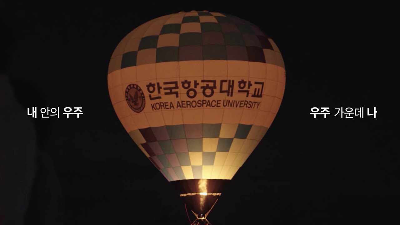 2026 한국항공대학교 국문 홍보영상ㅣ내안에 우주, 우주 가운데 나