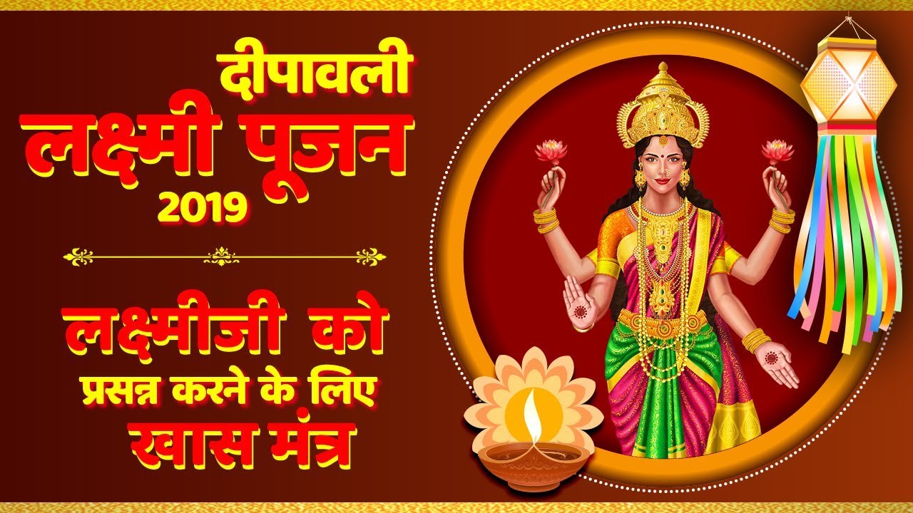 लक्ष्मी पूजा स्पेशल मंत्र | महालक्ष्मी मंत्र | Mahalakshmi Mantra