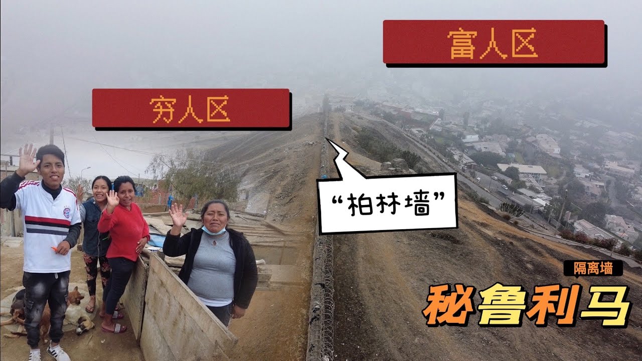 实拍利马的&ldquo;柏林墙&rdquo;，将秘鲁首都的富裕社区与贫穷社区分开，天地只在一墙之隔【Lima Peru②】
