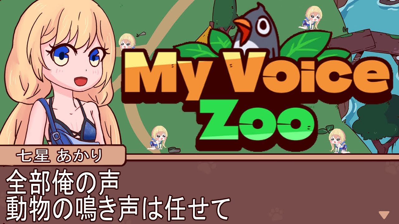 【動物の鳴き声全部俺】MyVoiceZoo【個人Vtuber】