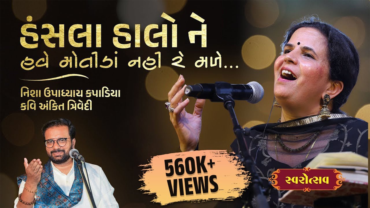 Hansla | હંસલા હાલો ને હવે | Gujarati Folk | Nisha Upadhyay Kapadia | Kavi Ankit Trivedi | Swarotsav