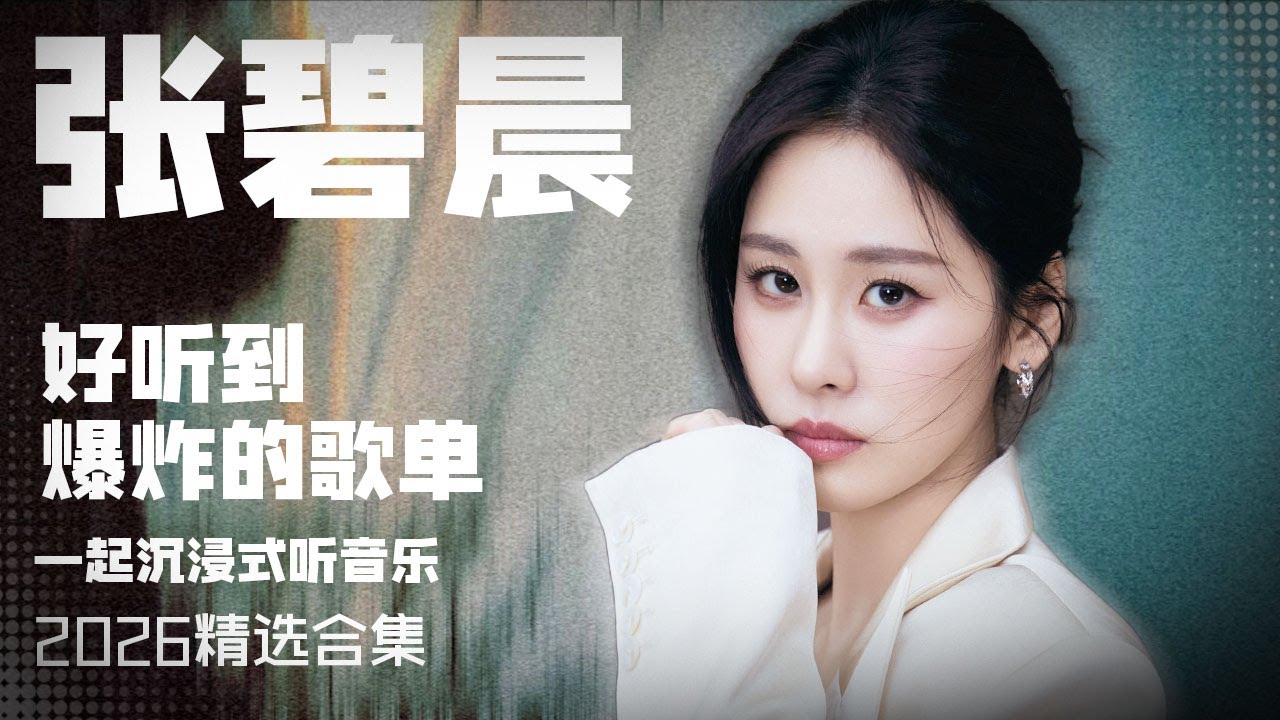 【张碧晨2026音乐集】实力唱将张碧晨2025全年播放量最高的歌曲 安静听歌 | 张碧晨资讯站