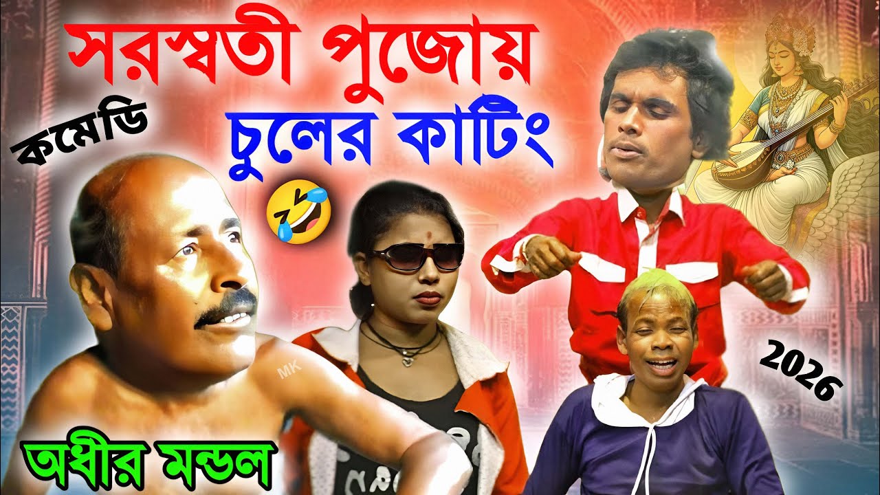 সরস্বতী পূজায় চুলের কাটিং ! saraswati puja special comedy ! অধীর মণ্ডল ! adhir mondal comedy 2026