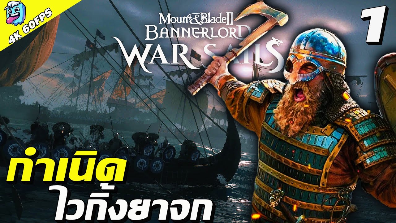 กำเนิดไว้กิ้งยาจก #1 Mount & Blade II: Bannerlord war sailsไทย SS2
