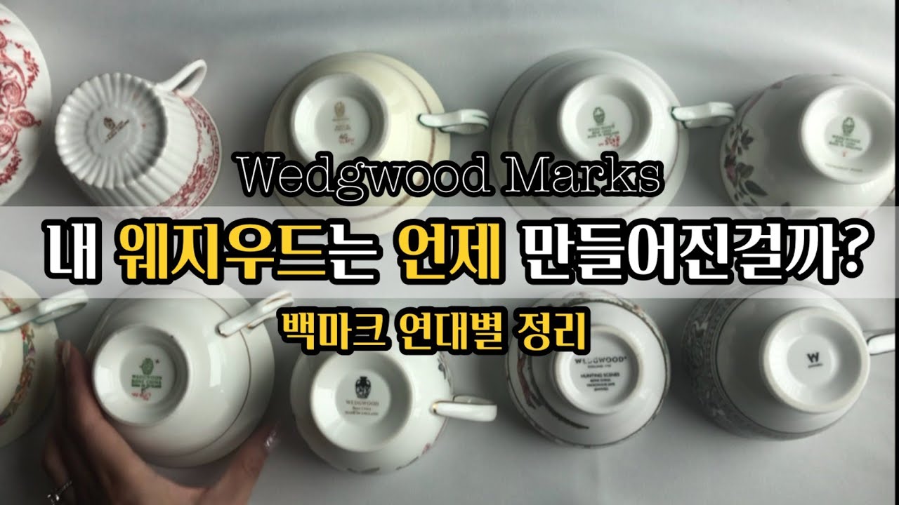 웨지우드 백마크(백스탬프) 연대별 정리 / 내 앤틱 빈티지 Wedgwood 찻잔은 언제 만들어진걸까? / 살롱드데지레