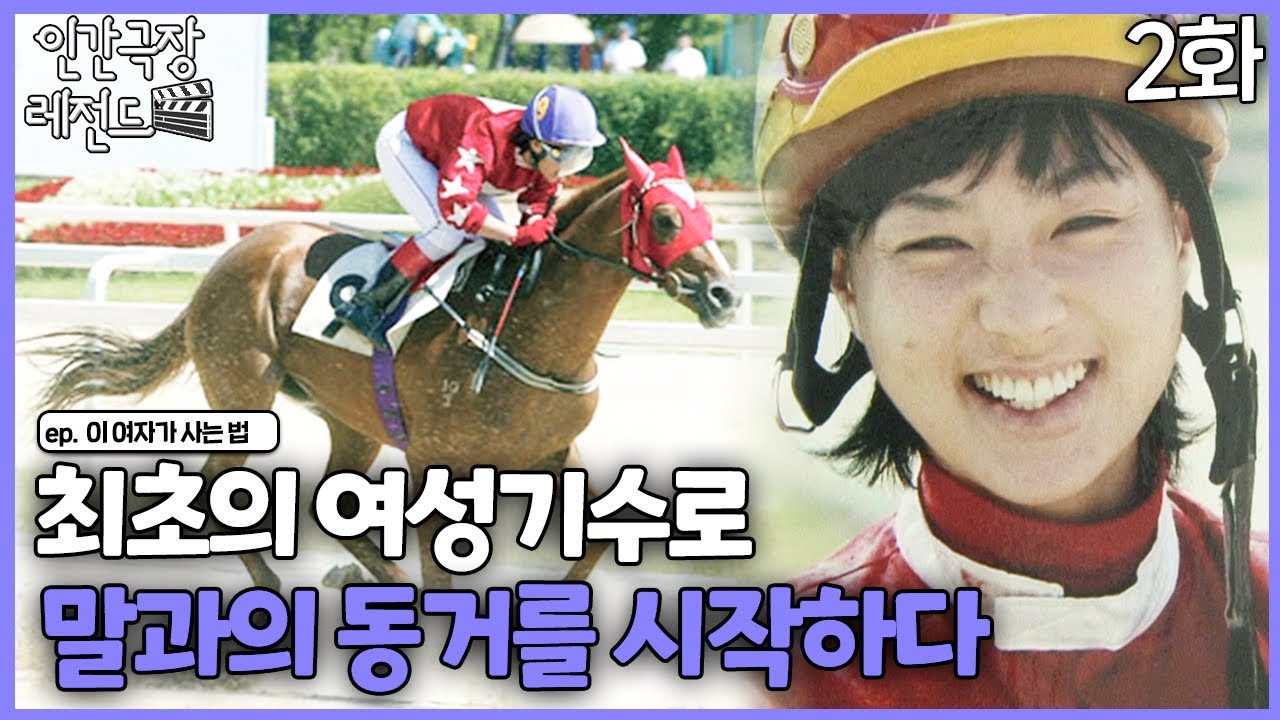 [인간극장 레전드 #337-2] 최초의 여성기수로 말과의 동거를 시작하다ㅣ이 여자가 사는 법(2/4)  [KBS 120918-120921 방송]