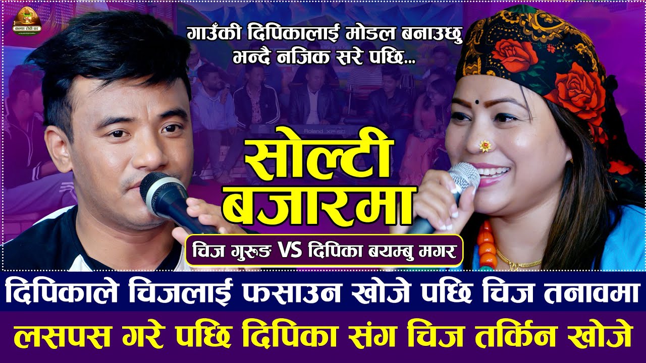 दिपिकाले चिजलाई फसाउन खोजे पछी चिज तनावमा | सोल्टी बजारमा | Chij Gurung VS Dipika Bayambu Magar