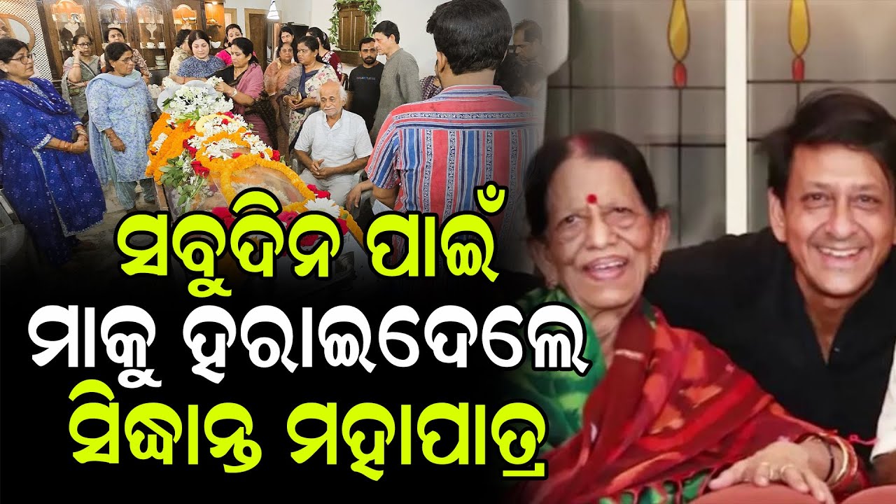 ମା ଛେଉଣ୍ଡ ହୋଇଗଲେ ସିଦ୍ଧାନ୍ତ ମହାପାତ୍ର | Odisha Press Live | Sidhanta Mohapatra