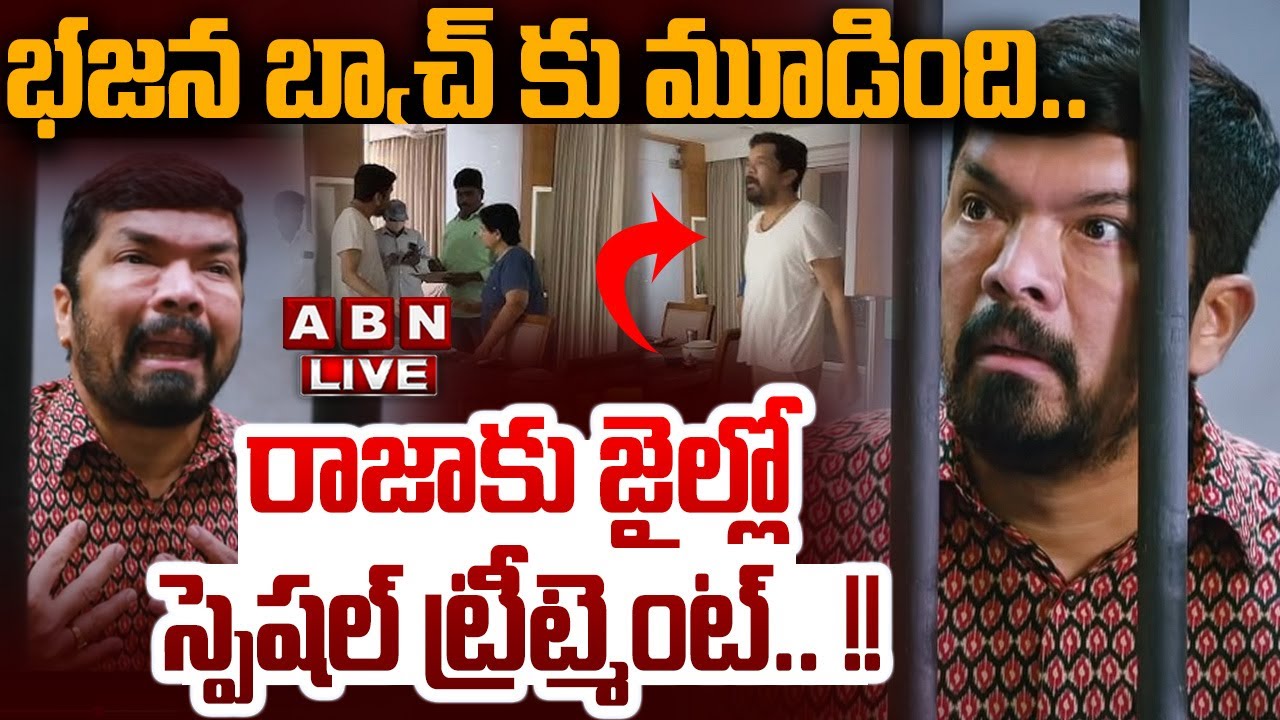 🔴LIVE: భజన బ్యాచ్ కు మూడింది.. రాజాకు జైల్లో స్పెషల్ ట్రీట్మెంట్ !! || Posani Krishna Murali Arrest