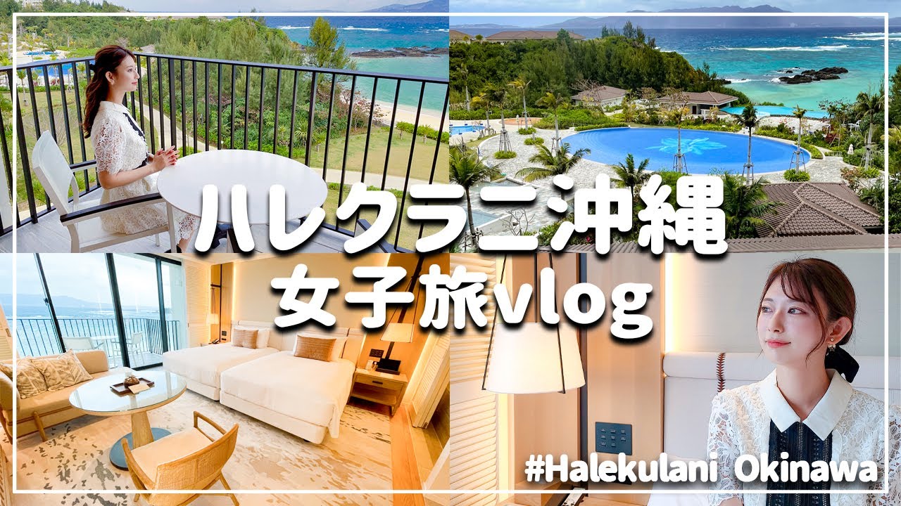 【ハレクラニ沖縄 】ハワイに飢えてる女の宿泊記【Halekulani】