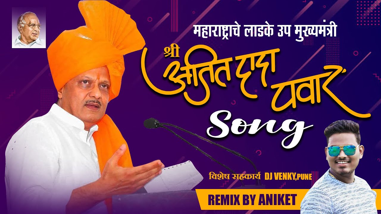 Dada Song | Ajit Dada Pawar New Song | Ncp Song | Aniket | Rex Studio | दादा दादा दादा.! अजित दादा !
