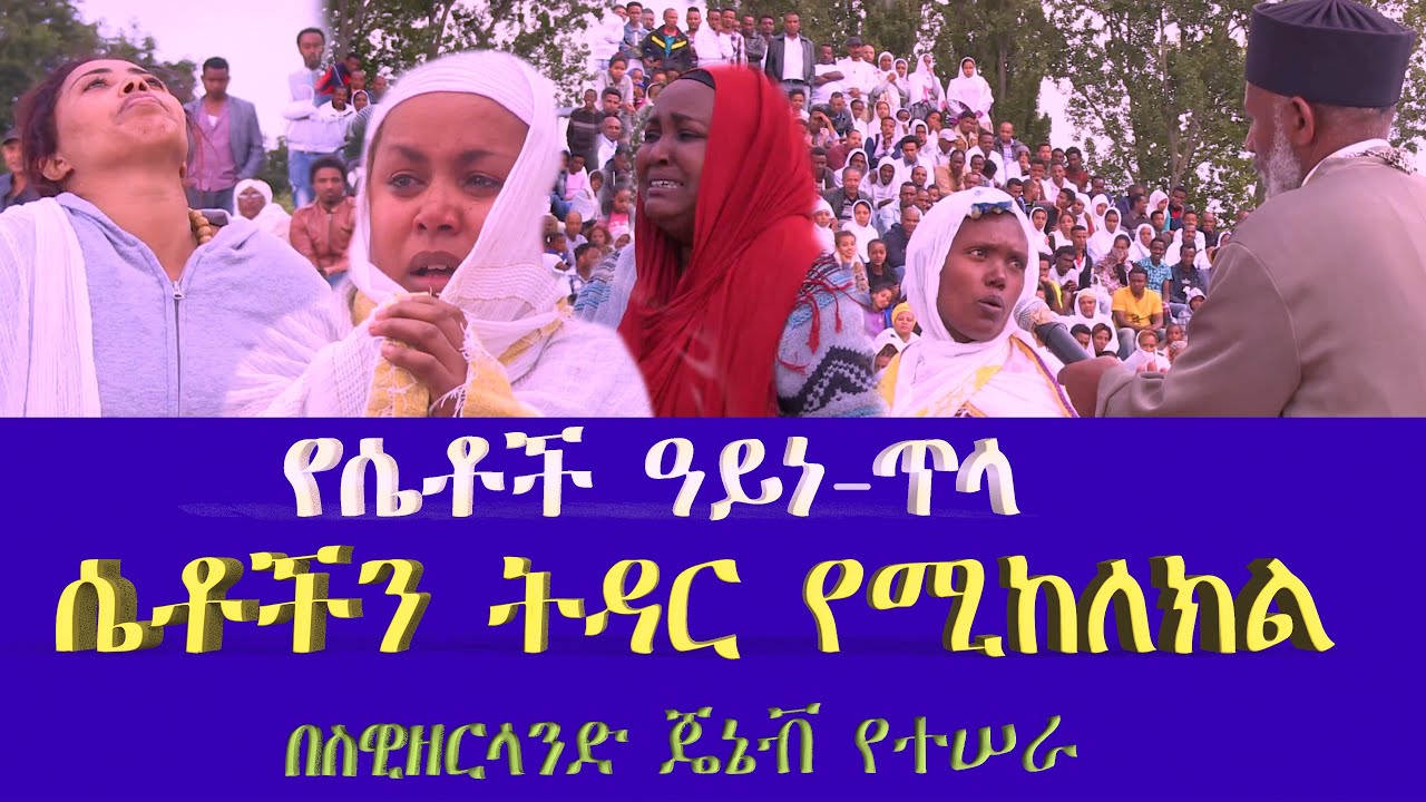 የሴቶች ዓይነ-ጥላ (ሴቶችን ትዳር የሚከለክሉ )የክፉው መናፍስት ክፉ ባህሪያቶች በሰዉ ልጅ ላይ ይገለጣል 
