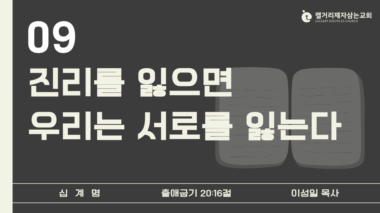 [2026.02.08 주일설교] 십계명(9) - 진리를 잃으면 우리는 서로를 잃는다