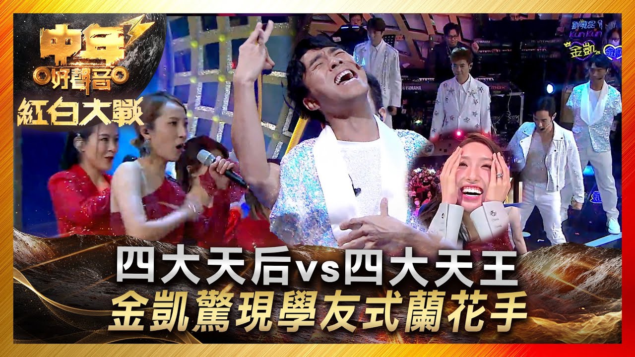中年好聲音3｜四大天后vs四大天王 金凱驚現學友式蘭花手｜陳芷盈 陸東成 曹越 #李金凱 陳嘉琦 趙浚承 劉曉昆 #李創偉｜ 紅白大戰｜歌唱 比賽｜音樂節目｜TVB綜藝