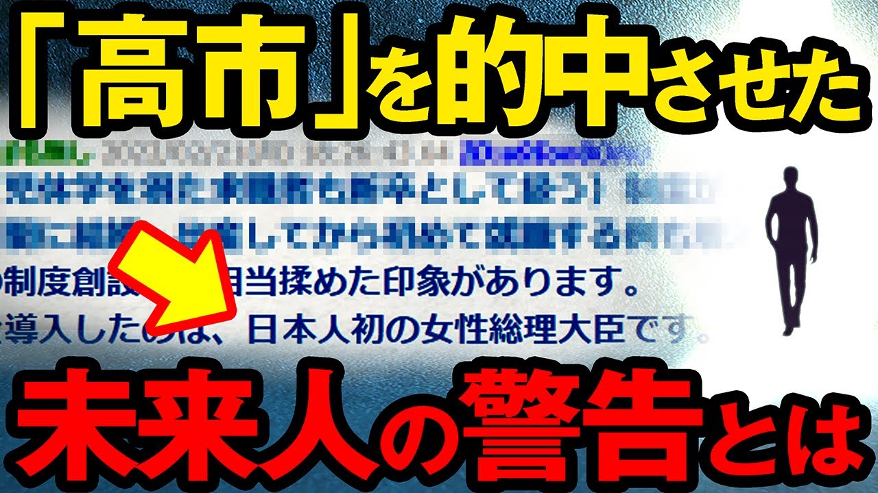 【不思議体験】（予言総集）高市総理大臣を的中させた未来人。2058年からやってきた彼が警告する「日本の未来・世界の危機とは？」【 都市伝説 地震予知 2026 】【スレゆっくり解説】