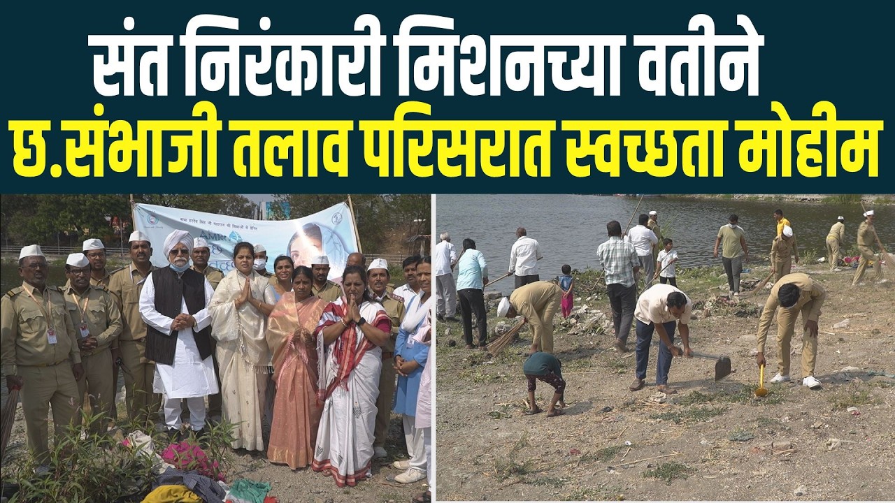 संत निरंकारी मिशनच्या वतीने छ.संभाजी तलाव परिसरात स्वच्छता मोहीम