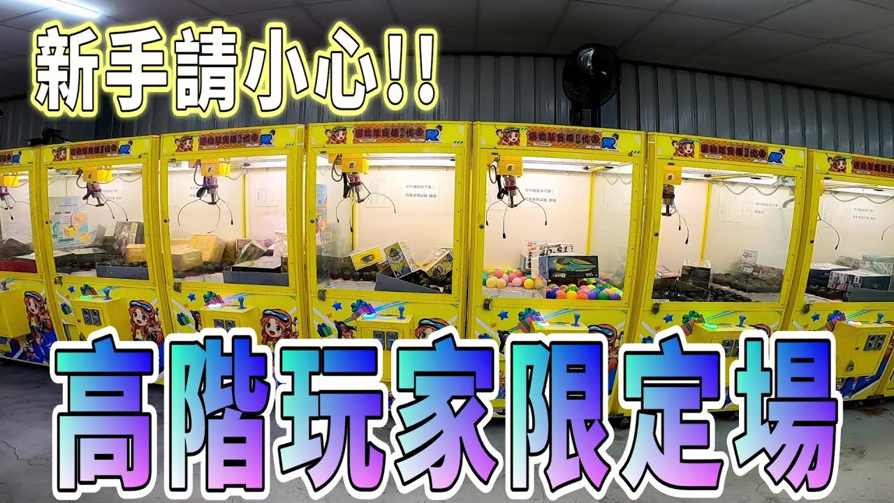 【Kman】生人勿近!高手級難度武場!沒技術千萬別打。。。 台湾 UFOキャッチャー taiwan UFO catcher claw machine