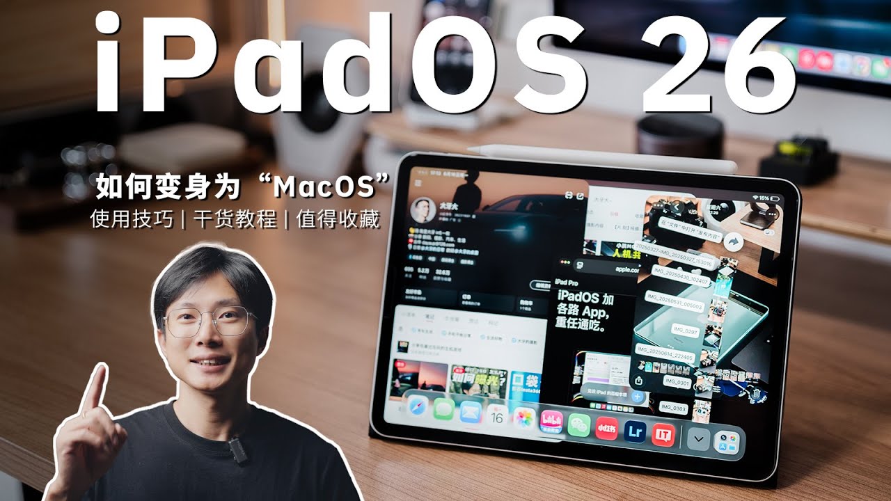 iPadOS 26 就像在用 Mac 了！多工處理、多視窗、分割畫面實用技巧分享 | 乾貨