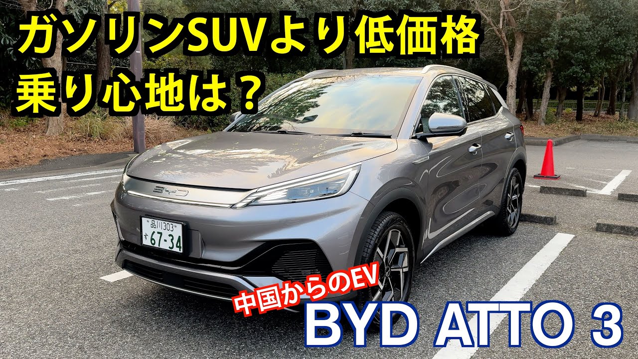 BYD ATTO 3【試乗&レビュー】: 国産ガソリンSUVに比べてやすいものの価格以上の乗り心地だった！