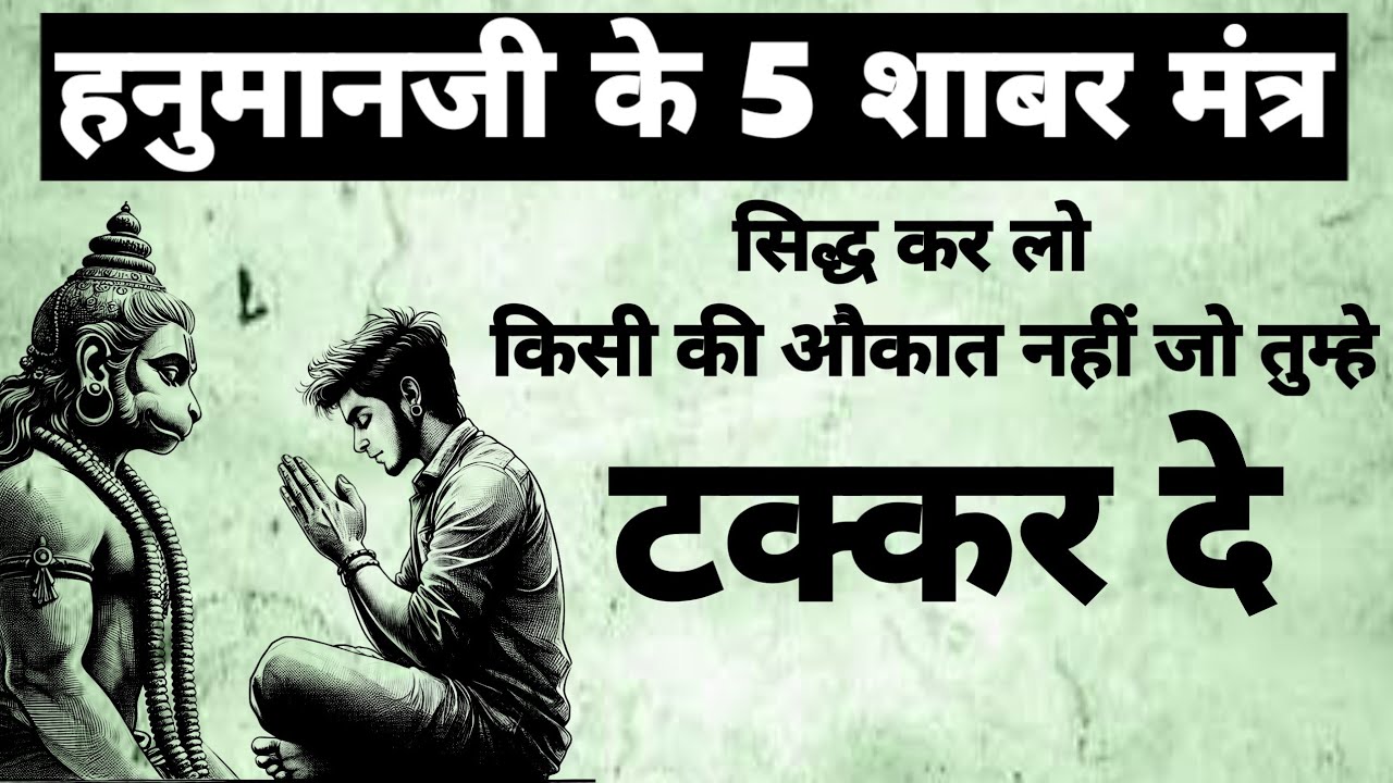 Hanuman 5 Shabar Mantra | हनुमान जी के 5 शक्तिशाली शाबर मंत्र | #shabarmantra