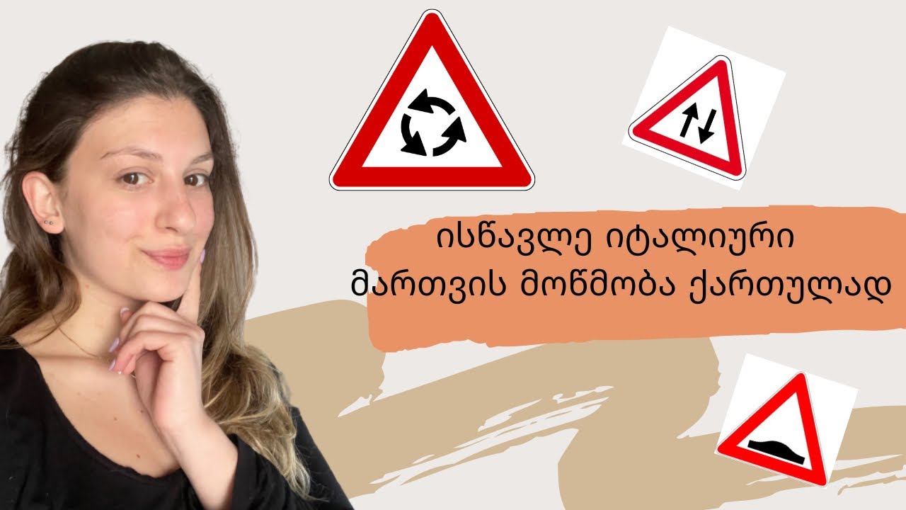 ისწავლე იტალიური მართვის მოწმობა/ 3 გაკვეთილი მაფრთხილებელი ნიშნები 🛑🇮🇹