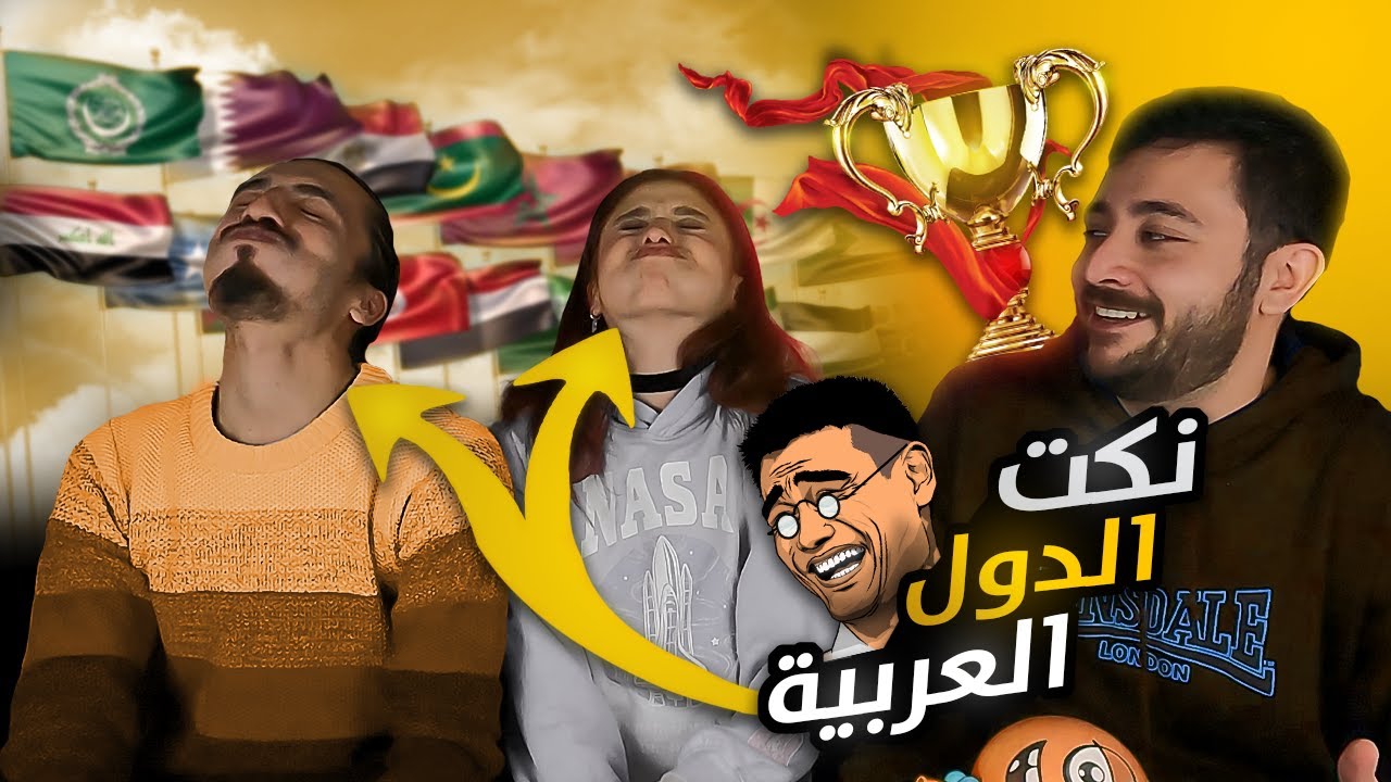 بطولة نكت الدول العربية 🏆🤩 أقوى نكت مضحكة في 2023 🤣 مين اهضم بلد عربي؟  ون هاوس
