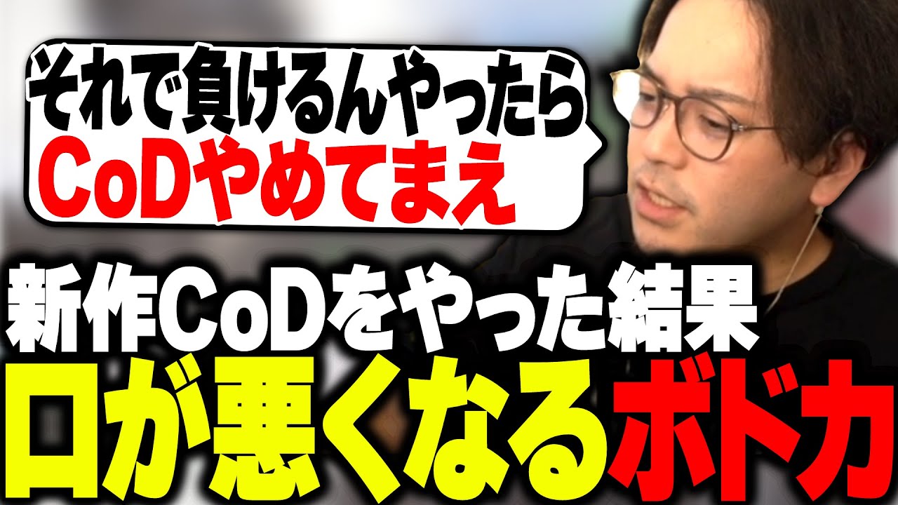 新作CoDをやった結果、野良に煽られ口が悪くなるボドカwww【CoD:MW3】