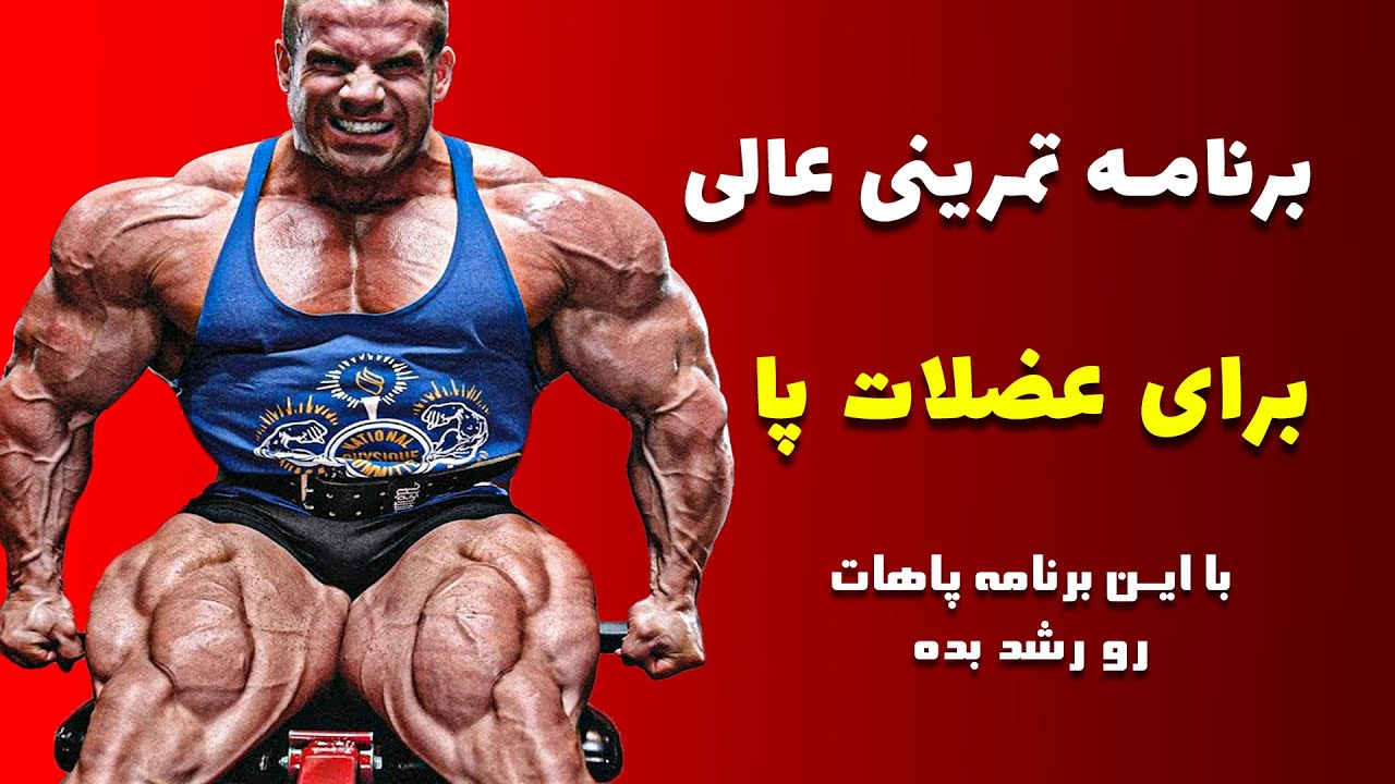 برنامه تمرینی عالی عضله پا