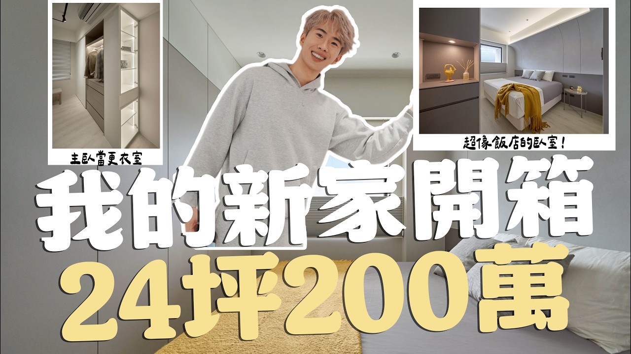 我的新家裝潢開箱(下)，24坪花了200萬，做了一個包櫃打造飯店式臥房｜SHIN LI 李勛