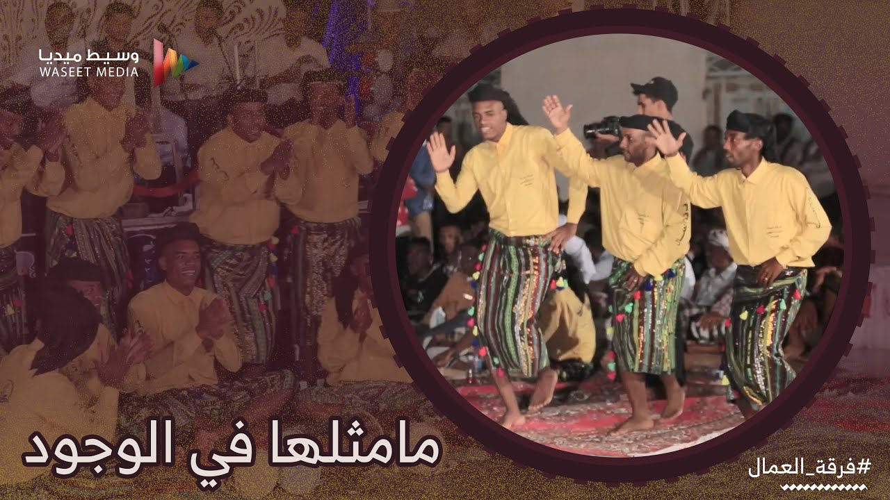 حضرموت مامثلها في الوجود فرقة العمال، زواج عمر بن عبدالله بن سلمان #زواج #بن_سلمان #قيدون #وسيط_ميدي