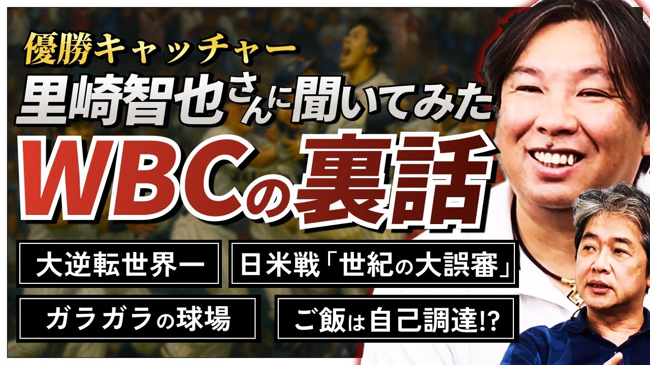 優勝キャッチャー里崎智也さんが語る「WBCの裏話」が面白すぎました...