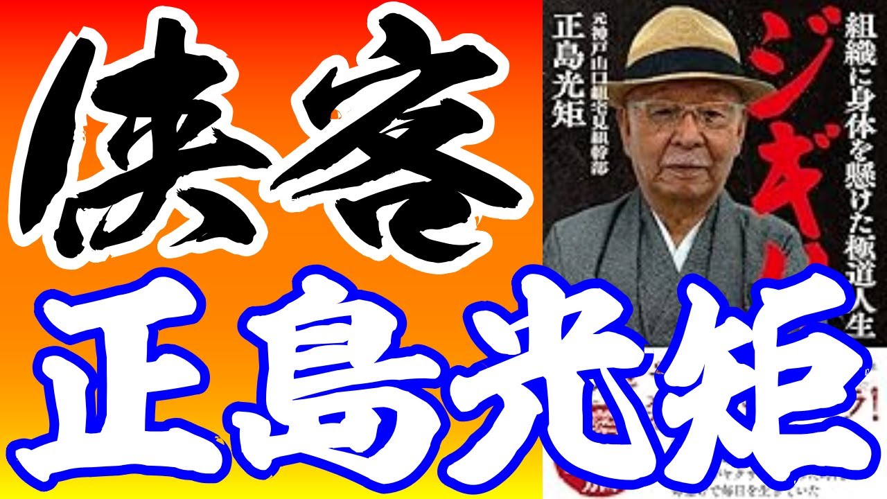ジギリ 組織に身体を懸けた極道人生「正島光矩」元宅見組幹部