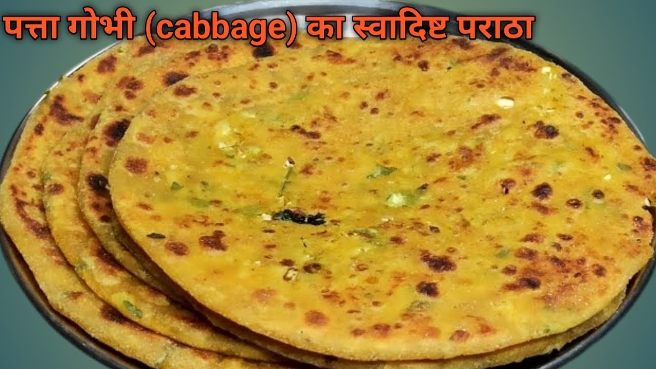 मिंटो में बनकर तैयार पत्ता गोभी का स्वादिष्ट चटपटा पराठा healthy and tasty cabbage paratha recipe