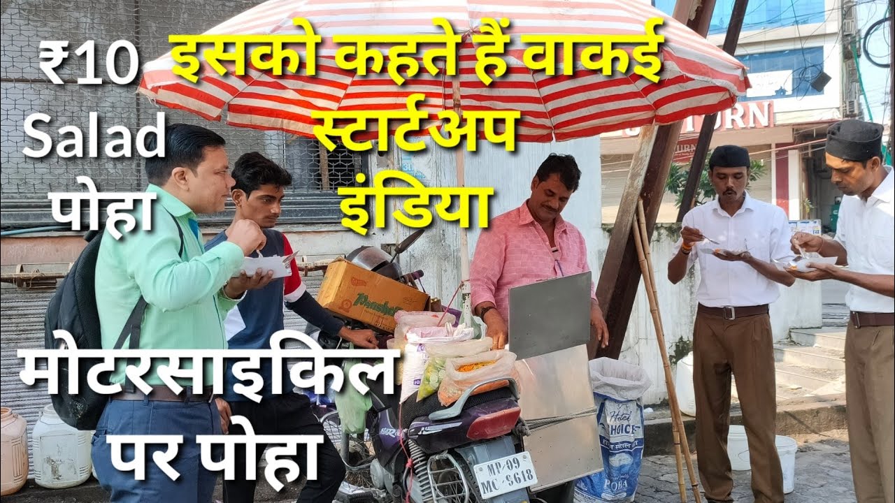 असली स्टार्टअप इंडिया मोटरसाइकिल पर पोहा ₹10 मे I Man  Selling Poha on Motorbike Truly Startup India