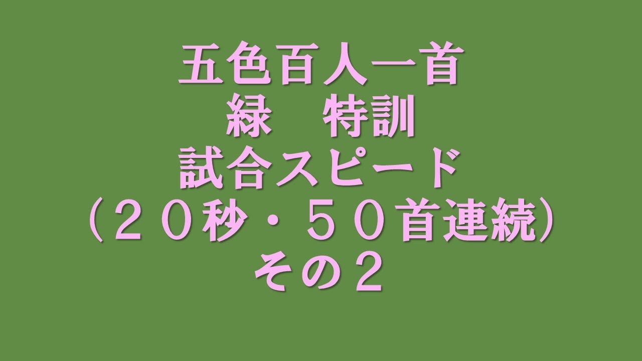 46001　五色百人一首　緑　特訓　50首連続　読み上げ　試合スピード（20秒）その２