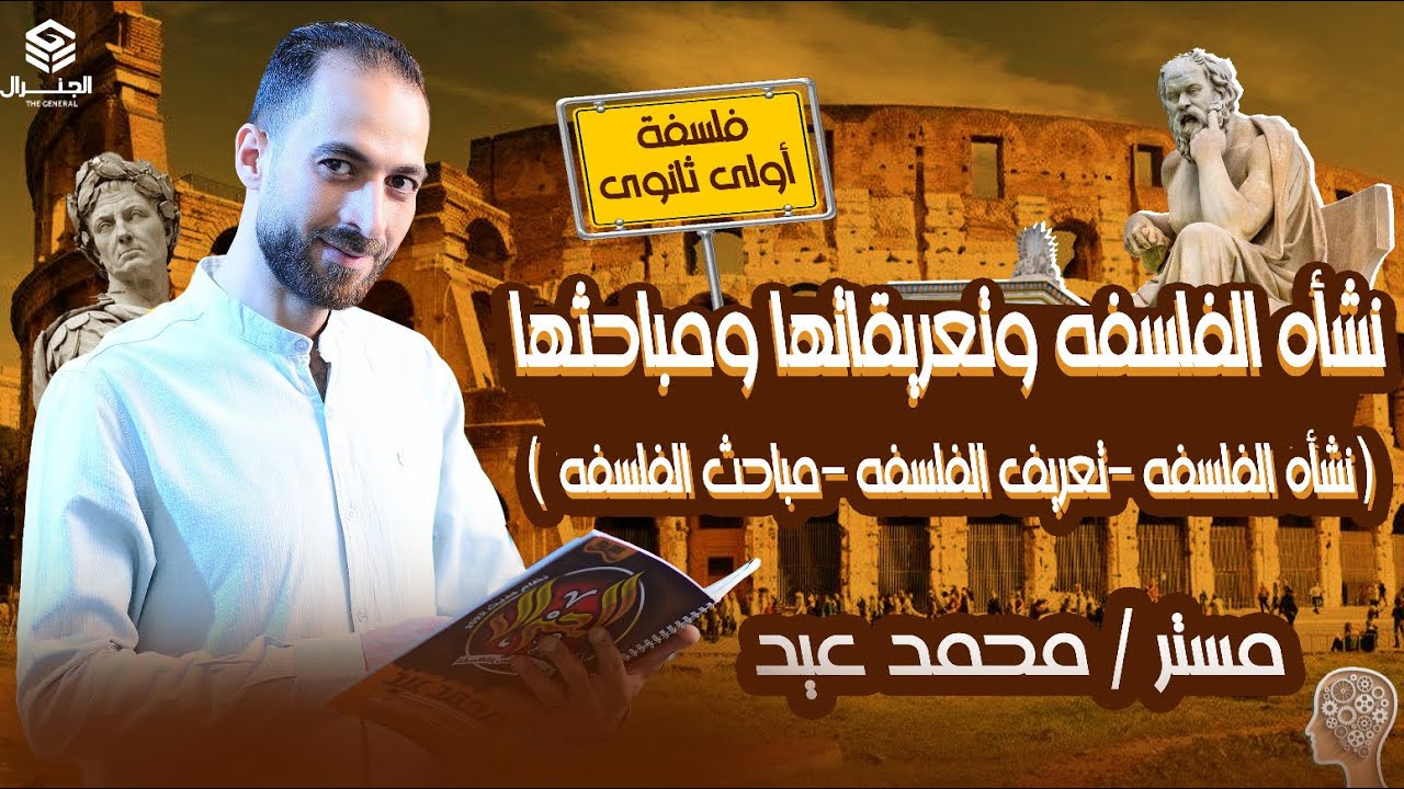 شرح نشأه الفلسفه - تعريفات الفلسفه - مباحث الفلسفه #اولي_ثانوي ٢٠٢٥