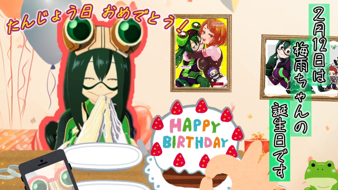 【ヒロアカAJ】蛙吹梅雨さん、お誕生日おめでとうございます。【エース帯】