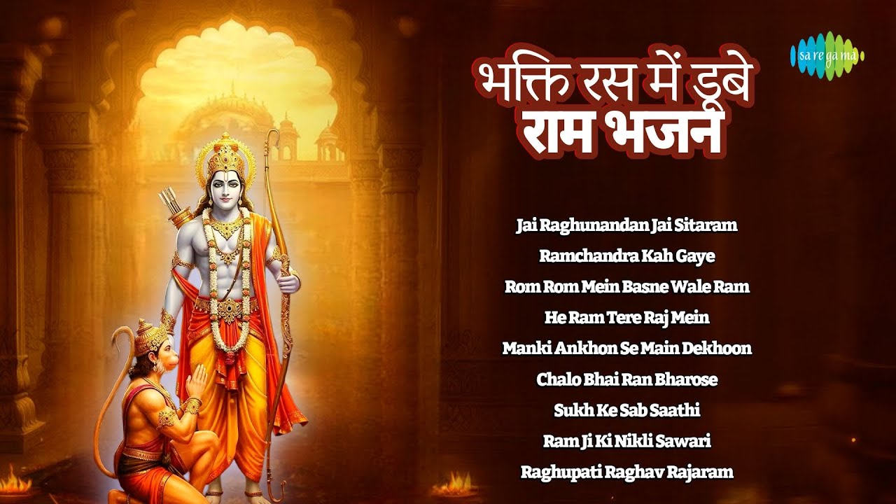 Jai Shri Ram | Sukh Ke Sab Saathi | Ramchandra Kah Gaye | Raghupati Raghav | Old Ram Bhajans