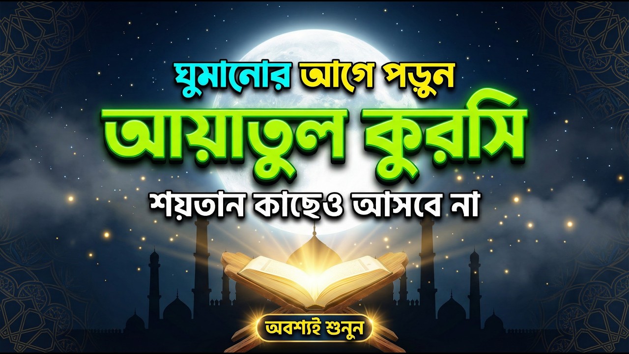 আয়াতুল কুরসি | শক্তিশালী সুরক্ষার দোয়া