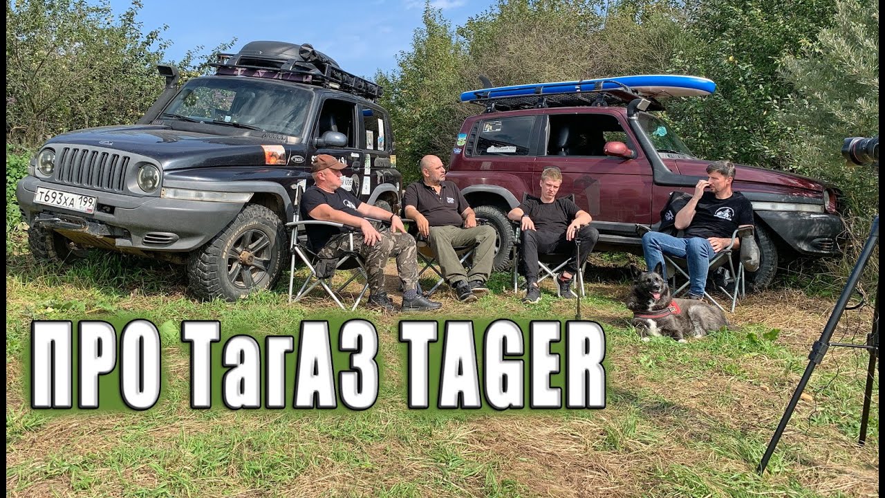 Личное мнение о ТагАЗ Tager.