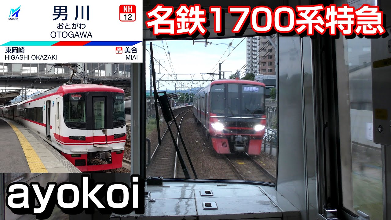 名鉄1700系 前面展望 特急新鵜沼-豊橋
