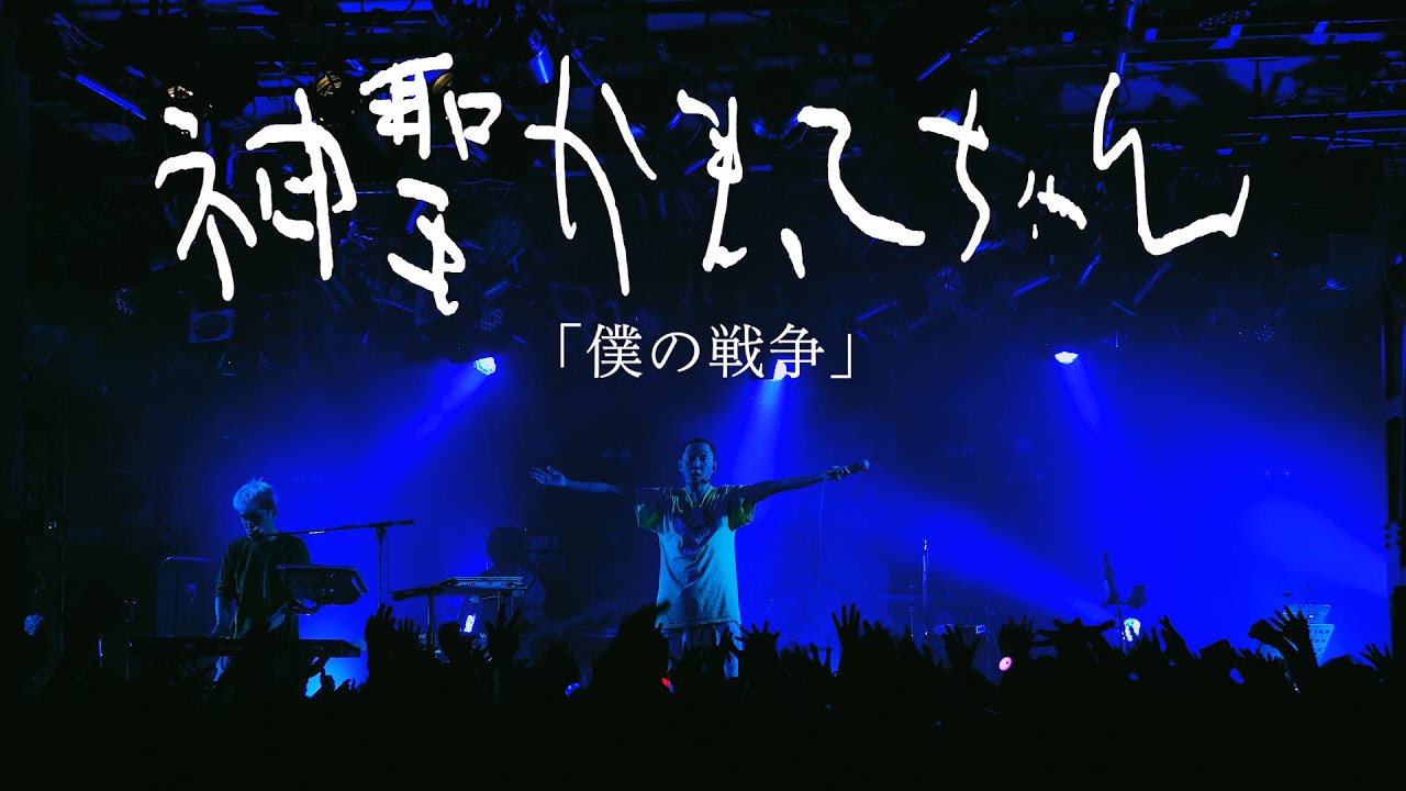 神聖かまってちゃん「僕の戦争」Live at 05.09.2024@ SHIBUYA CLUB QUATTRO