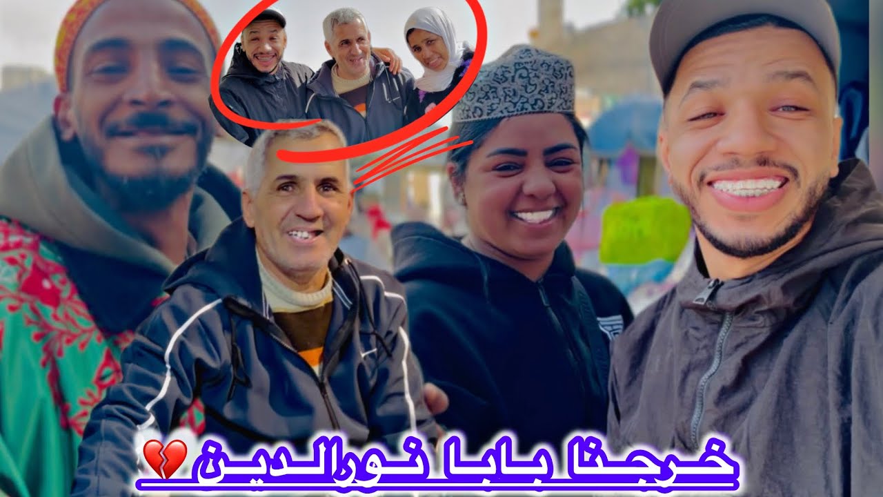 خرجنا بابا نورالدين😔اتمشا👨🏻‍🦽طرات لينا كاريتة😳حفضنا الله🤯مشينا بيت🏡ديال سومية😭نشوفوه دخل ليه لما😔