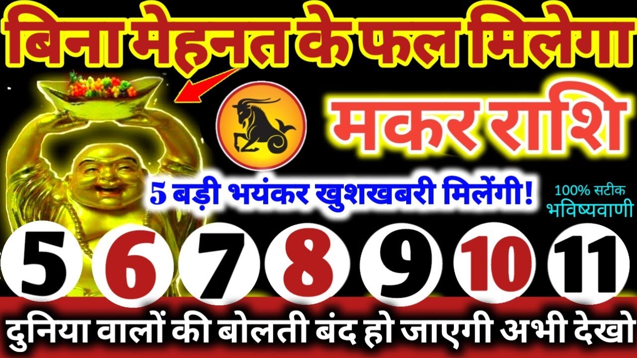 मकर राशि वालों 5 से 11 मार्च 2026 बिना मेहनत के फल मिलेगा 5 बड़ी खुशखबरी मिलेंगी Makar Rashifal 2026