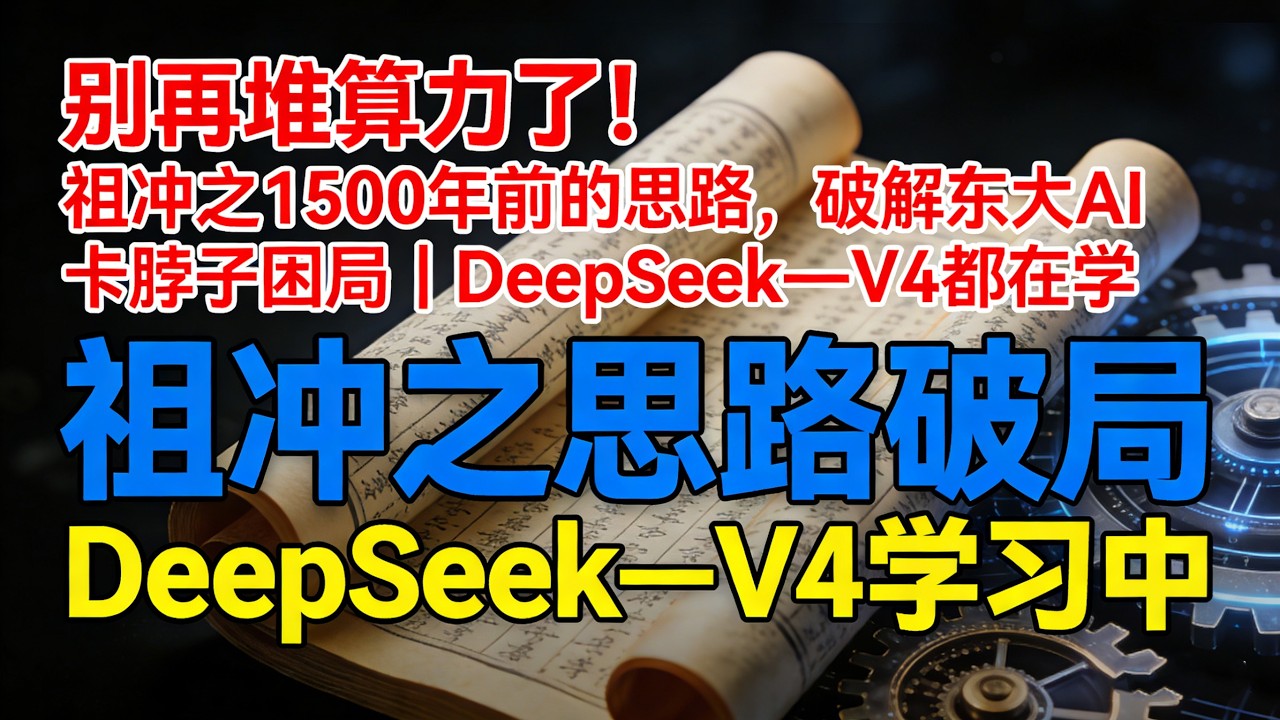 炸了！1500年前中国数学家，竟藏着2026年AI算力破局密码西方急追千年#祖冲之的AI智慧#2026AI热点#中国AI破局#DeepSeekV4#祖冲之三号#AI算力焦虑#古代智慧现代应用#祖率传奇