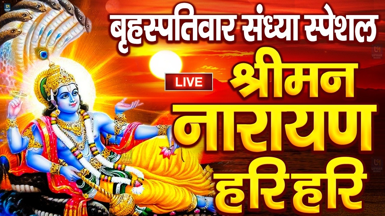 LIVE बृहस्पतिवार स्पेशल : विष्णु मंत्र - Vishnu Mantra | श्रीमन नारायण हरि हरि Shriman Narayan Hari
