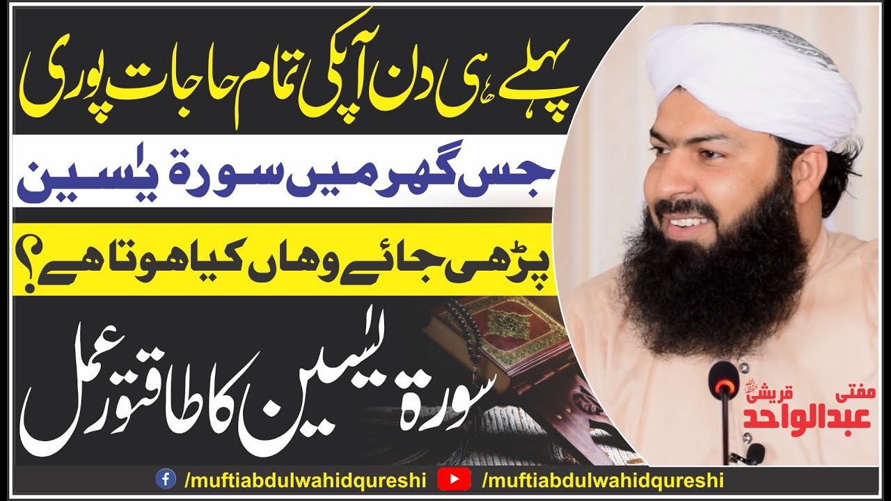 Surah e Yaseen Ki Fazeelat - Mufti Abdul Wahid Qureshi