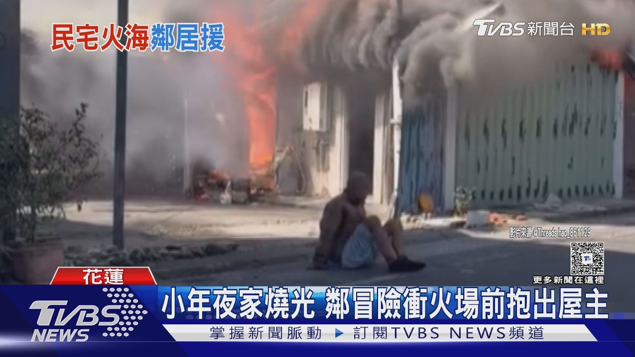 小年夜家燒光 鄰冒險衝火場前抱出屋主｜TVBS新聞 @TVBSNEWS01