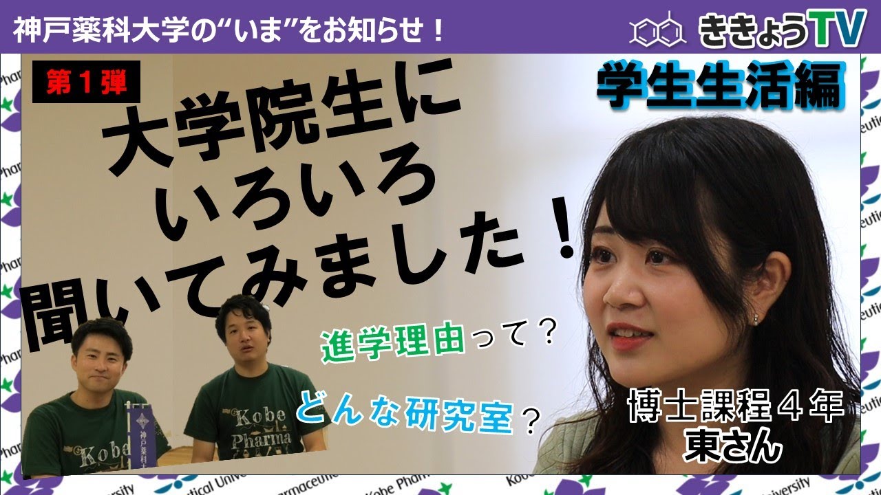【ききょうTV】大学院生にいろいろ聞いてみました！Vol.1（学生生活編）