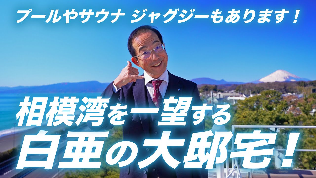～相模湾を一望する白亜の邸宅～プールやサウナ、高級感溢れる家具付きリゾート邸宅贅沢な湘南ＬＩＦＥを満喫できる場所 中郡大磯町西小磯 小川光彦